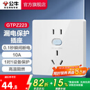 公牛（BULL）漏电保护插座GTP系列 暗装墙壁开关插座面板大功率漏保开关带插孔 【10A带漏保五孔】 插座