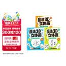 魔法3D立体画全3册 儿童趣味视觉错觉进阶临摹本阶梯空间想象力启蒙绘画练习册 幼儿园专注力控笔训练描摹填色涂鸦本