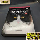 【正版二手书】 猫内科学 湖北科学技术出版社