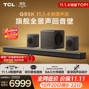TCL回音壁 Q95K 11.1.4物理声道B&O 杜比全景声 T和弦  实体真环绕电视音响音箱家庭影院低音炮