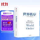 自营 世界秩序 2023新版 论中国后基辛格92岁高龄力作 浓缩60年外交生涯 亨利·基辛格著 论领导力 人工智能时代与人类未来 中信出版社