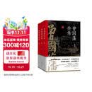 晚清三大名臣：曾国藩全传+李鸿章全传+左宗棠全传（套装共3册）