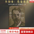 【正版包邮】韦伯传：思与意志 （迄今蕞为详尽的马克斯·韦伯传记； 人类思想史无法逾越的丰碑人物；铁与血的追随者、诚与真的守护神）新华书店旗舰店人物传记书籍