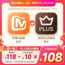 【买一赠一】芒果TV会员12个月年卡+京东PLUS年卡