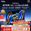 TCLSQD-MiniLED电视 85T7M Pro 85英寸 100%全局高色域 超级蝶翼星曜屏 2026新款电视 T7M Plus同款