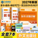 未来教育2027年新大纲pets1级公共英语一级教材历年真题库模拟试卷习题词汇口试听力语法全套全国英语等级考试用书视频课程 教材+历年+模拟+词汇+口试+听力+语法
