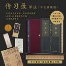 【羊皮珍藏版】传习录译注 简体横排 上海古籍出版社