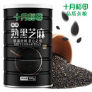 十月稻田熟黑芝麻 500g 低温炒制干吃 香醇饱满 五谷杂粮 白芝麻伴侣 熟黑