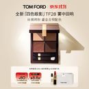 TOM FORD全新四色眼影 TF眼影盘28雾中回响 丝绸质地显色化妆品生日礼物女