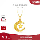 周大福星星揽月星月织梦黄金吊坠女约2.5g EOF1634生日礼物
