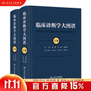 临床诊断学大图谱（全2册） 2024年1月参考
