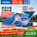 海尔（Haier）国家补贴高压供水承压平板式高端太阳能电热水器光电两用 一级能效家用自动上水大容量智能省电 300升9人以上咨询领券/全新承压式水箱/光电两用