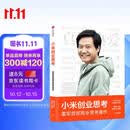 小米创业思考 雷军亲述 解密增长逻辑 管理思想和创业心法 小米新品发布会 小米su7 小米yu7 雷军演讲推荐 一往无前 生生不息 雷军传 雷军同款