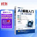AI编程入门：工具、方法与实践