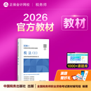 官方现货 正保会计网校注册税务师教材2026考试官方教材正版图书基础知识点可搭指南讲义必刷习题模拟试卷题库课件 【正品】官方教材 税法一 2026税务师
