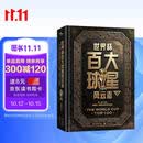 《世界杯百大球星风云志》（精装版）