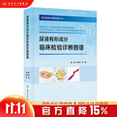 尿液有形成分临床检验诊断图谱细胞学丛书流程染色技术镜检结晶管型阅片思路病历病例基础知识肿瘤细胞人民卫生出版社临床检验科 尿液有形成分临床检验诊断图谱