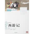 语文新课标课外必读（第二辑）：西游记