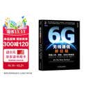 6G无线通信新征程：跨越人联、物联，迈向万物智联
