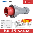 正泰（CHNT）航空插头插座IP67工业插头明装暗装工业插座插头连接器移动插头 380V 移动插头 5芯63A