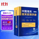 中国海关报关实用手册（2026）2026年关税调整方案 进出口关税 实操指南 10位商品编号 中英文商品名称及备注 进出口商品税率 检验检疫类别 出口退税率 对美税率 贸易管制政策 进出口企业
