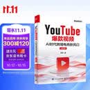 YouTube爆款视频：AI时代跨境电商新风口（全彩版）