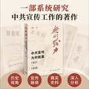 无形战力 中共宣传为何能赢 1921至1949 中共宣传史研究 思想战线的制胜密码 卢毅著 三联书店