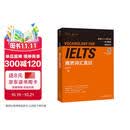 雅思词汇真经 IELTS核心单词 刘洪波 逻辑词群联想记忆（附扫码音频）