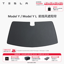 特斯拉（Tesla）官方 Model Y/Y L 汽车前挡遮阳 汽车遮阳挡 防晒隔热 前挡风遮阳帘