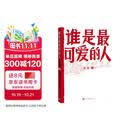 谁是最可爱的人（中国人民志愿军抗美援朝70周年纪念，影响几代人的红色经典） 小说