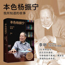 本色杨振宁 我所知道的故事 知名出版人三联书店原总编辑李昕 书写与杨振宁交往20余年的故事 勾勒先生真诚谦逊且深邃的生命本色 杨振宁夫人翁帆 中国科学院院士杨振宁好友 葛墨林&朱邦芬 作序推荐 本色杨