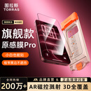 图拉斯原感膜Pro【真AR抗眩光+3D全覆盖】适用iphone18promax钢化膜苹果18promax手机膜防指纹全覆盖