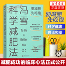 冯雪科学减肥法 要减肥 先吃饱 冯雪 著 科学减肥指南 生活健康减肥书籍 得到图书 科学减肥  减肥书籍 冯雪科学减肥法 新华书店