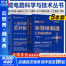 图解入门半导体一本书读懂芯片制程设备+图解入门半导体制造工艺基础+备基础与构造+基础与工艺+元器件精讲 佐藤淳一 正版书籍 5本套 图解入门半导体