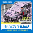 京东养车【标准洗车】10次 轿车/SUV/MPV通用（限工作日 需到店排队）