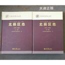 【二手9成新】北辰区志:1979-2009 上下 北辰区地方志编修委员会编 方志出版社