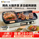 小熊（Bear）烤涮一体两用锅 烤肉锅电烤盘家用电烧烤炉火锅烤肉一体多功能电烤炉2000W分区控温 E20V1配接油盒