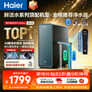 海尔（Haier）家用净水器鲜活水promax1200G8年真长效厨房专用台下反渗透抑菌滤芯净水机过滤母婴直饮自来水R889