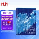 希腊神话的完整世界：神的传说，人的生活 诺兰电影奥德赛热映 读懂古希腊神话 ，解读诸神、英雄与史诗的世界