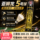 亚狮龙（RSL）5号羽毛球比赛耐打飞行稳定室内训练运动专业用球鸭毛77速 亚狮龙【5号】 3筒 羽毛球-77速-鸭毛