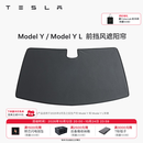 特斯拉（Tesla）官方 Model Y/Y L 汽车前挡遮阳 汽车遮阳挡 防晒隔热 前挡风遮阳帘