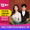 [南昌]凤凰传奇2026 吉祥如意 巡回演唱会门票 2026.11.21 周六 19:00 1380 内场 （不连坐）备注身份信息联系方式
