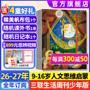 少年新知杂志2026年1-9/10月新【2027全年/半年订阅/学科合集语文历史化学物理地理】三联生活周刊青少年版原创9-16岁中小学生人文思辨思维启蒙训练认知少儿阅读插画故事书非过刊K 【全年订阅】