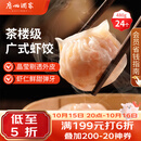 广州酒家虾饺480g 24只 水晶虾饺皇饺子生鲜速食早餐半成品广式早茶预制菜