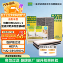 曼牌滤清器（MANNFILTER）空调滤清器空调滤芯套装整车6片特斯拉Model Y升级版内置多效酚版