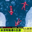 阿勒泰起止丨新疆旅游5天4晚跟团游阿勒泰+阿禾公路 +禾木景区 +喀纳斯湖 +神仙湾+月亮湾+卧龙湾+五彩滩 阿勒泰起止：A线丨七座商务车丨住双景区 可选出发日期：12月22日-1月2日·天天发班 成