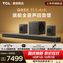 TCL回音壁 Q95K 11.1.4物理声道B&O 杜比全景声 T和弦  实体真环绕电视音响音箱家庭影院低音炮
