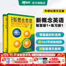 新东方 【智慧版】新概念英语1234全套新版教材学生用书 【智慧版】新概念英语1+练习册1