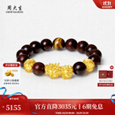 周大生【生日礼物】黄金手串黑曜石虎眼石紫檀手串送男友父亲送礼盒 聚财貔貅（金重约3g）