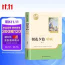 【新版】朝花夕拾 彩印完整版 初中七年级上册人教版语文教材配套课外阅读新课标必读 近代小说中小学生课外拓展阅读书 经典文学名著名家作品